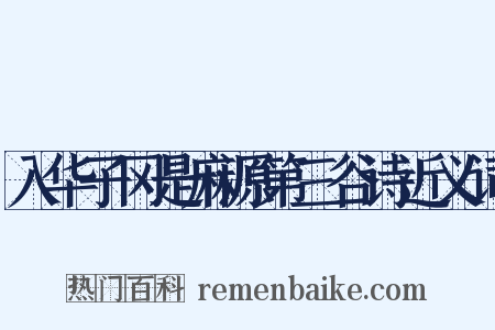 入华子冈是麻源第三谷诗近义词是什么意思的图片